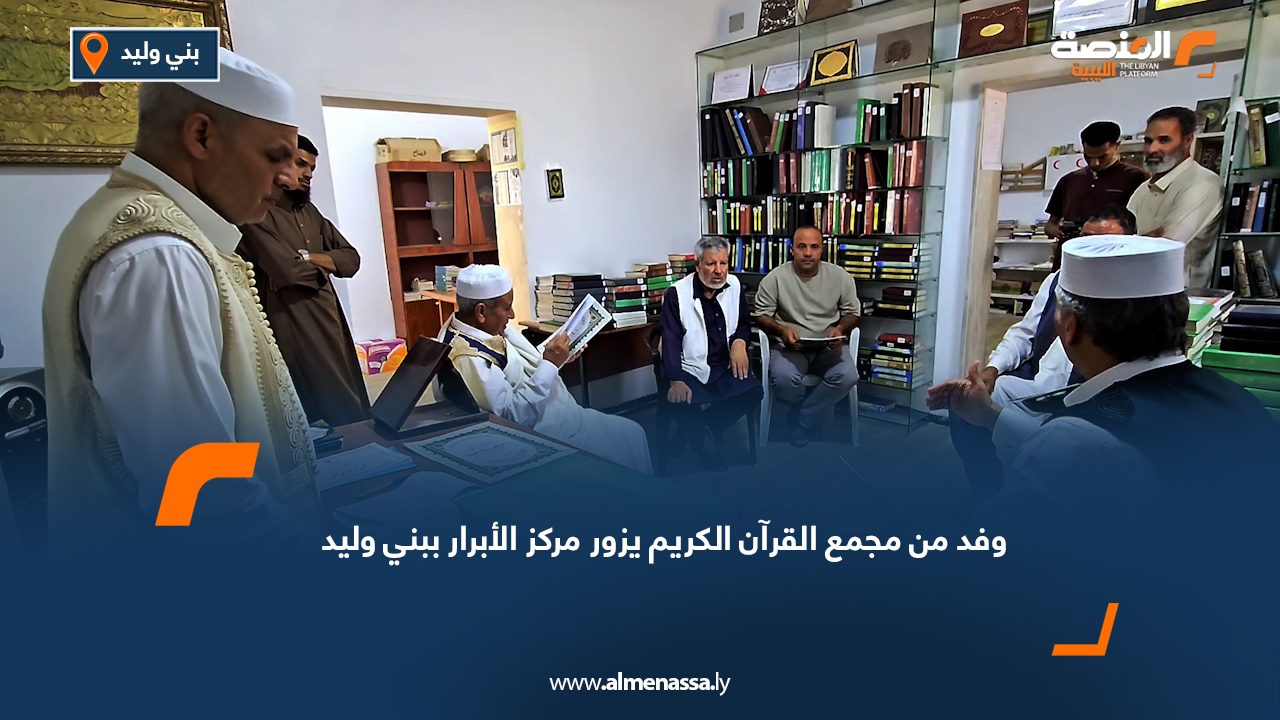 Wide Web وفد من مجمع القرآن الكريم يزور مركز الأبرار ببني وليد