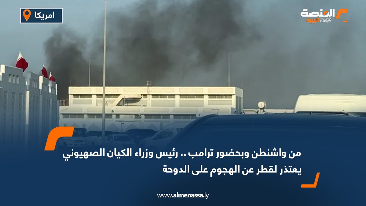 من واشنطن وبحضور ترامب .. رئيس وزراء الكيان الصهيوني يعتذر لقطر عن الهجوم على الدوحة