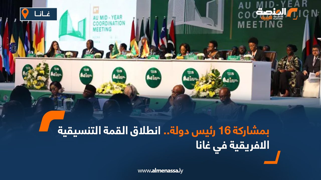بمشاركة 16 رئيس دولة.. انطلاق القمة التنسيقية الافريقية في غانا