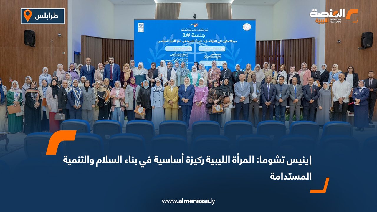 إينيس تشوما: المرأة الليبية ركيزة أساسية في بناء السلام والتنمية المستدامة