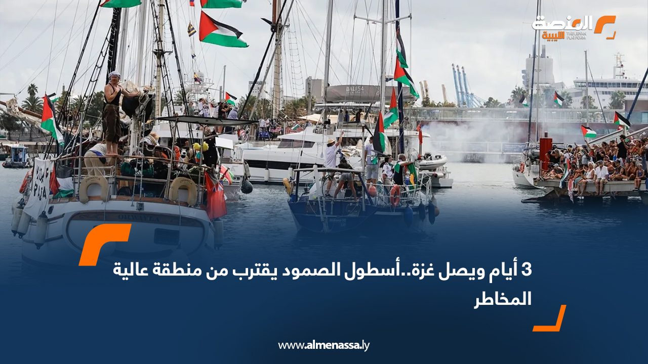 3 أيام ويصل غزة..أسطول الصمود يقترب من منطقة عالية المخاطر
