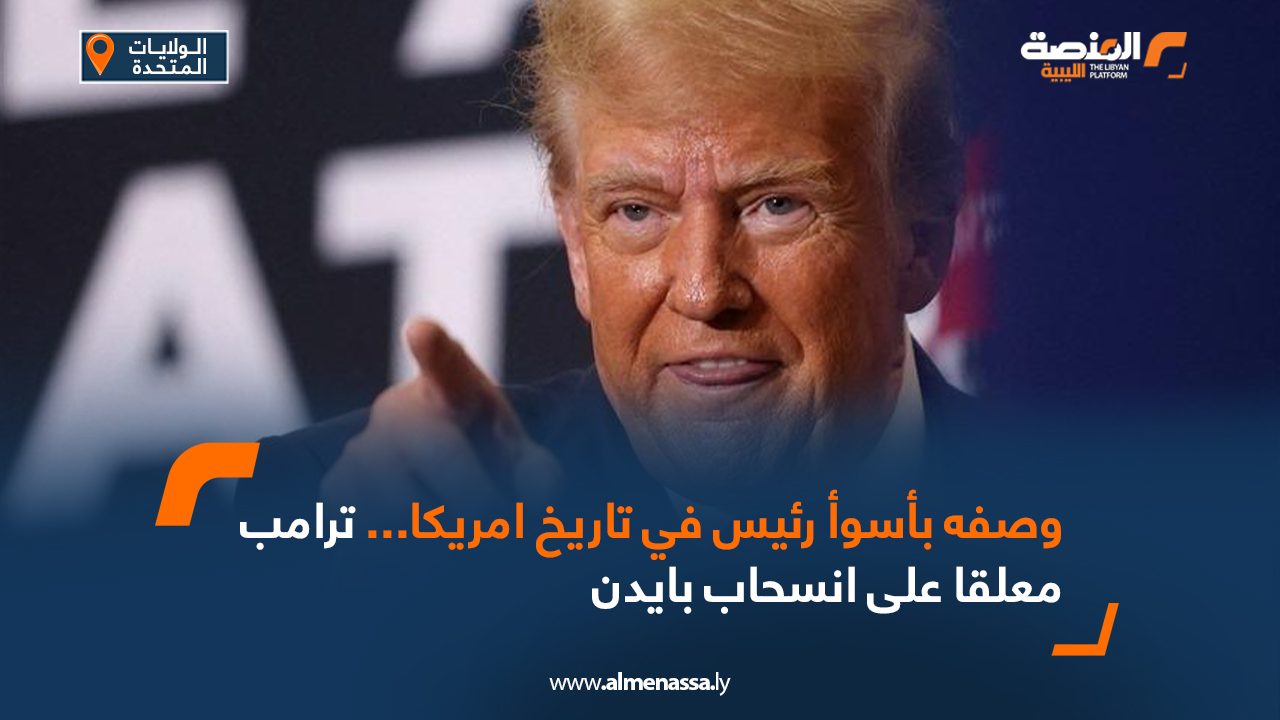 وصفه بأسوأ رئيس في تاريخ امريكا...ترامب معلقا على انسحاب بايدن
