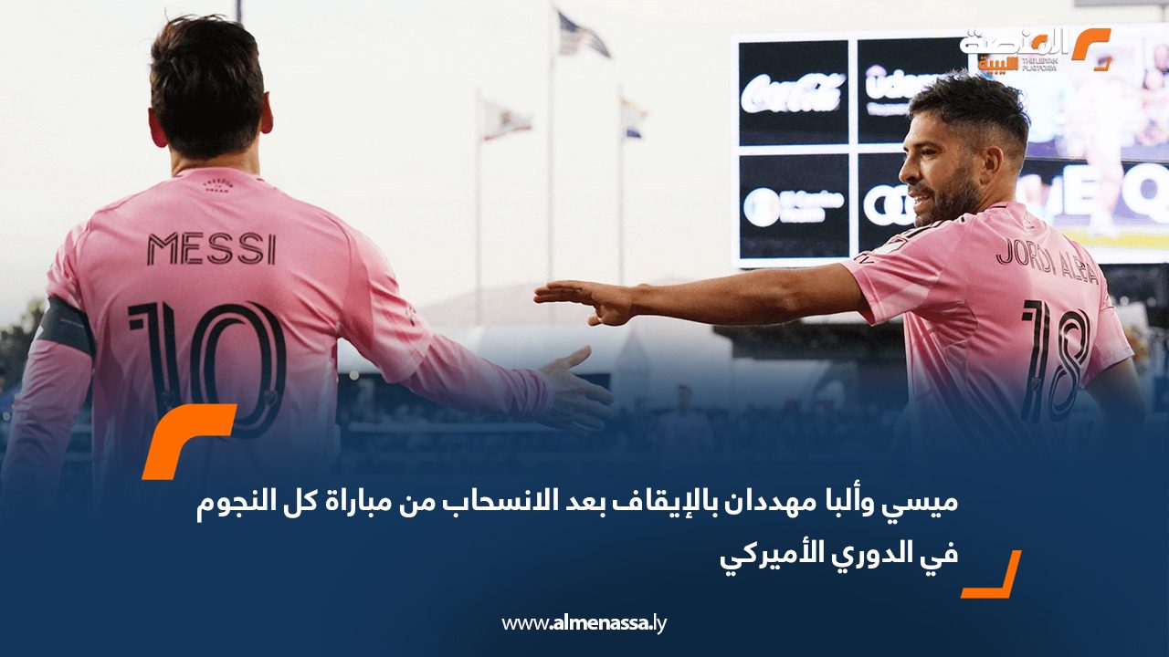 Wide Web ميسي وألبا مهددان بالإيقاف بعد الانسحاب من مباراة كل النجوم في الدوري الأميركي