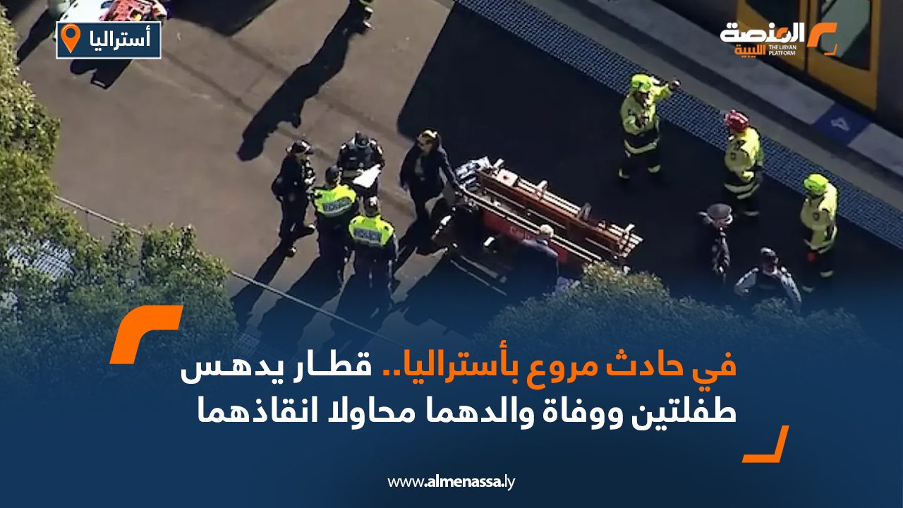 Wide Web في حادث مروع بأستراليا..قطار يدهس طفلتين ووفاة والدهما محاولا انقاذهما