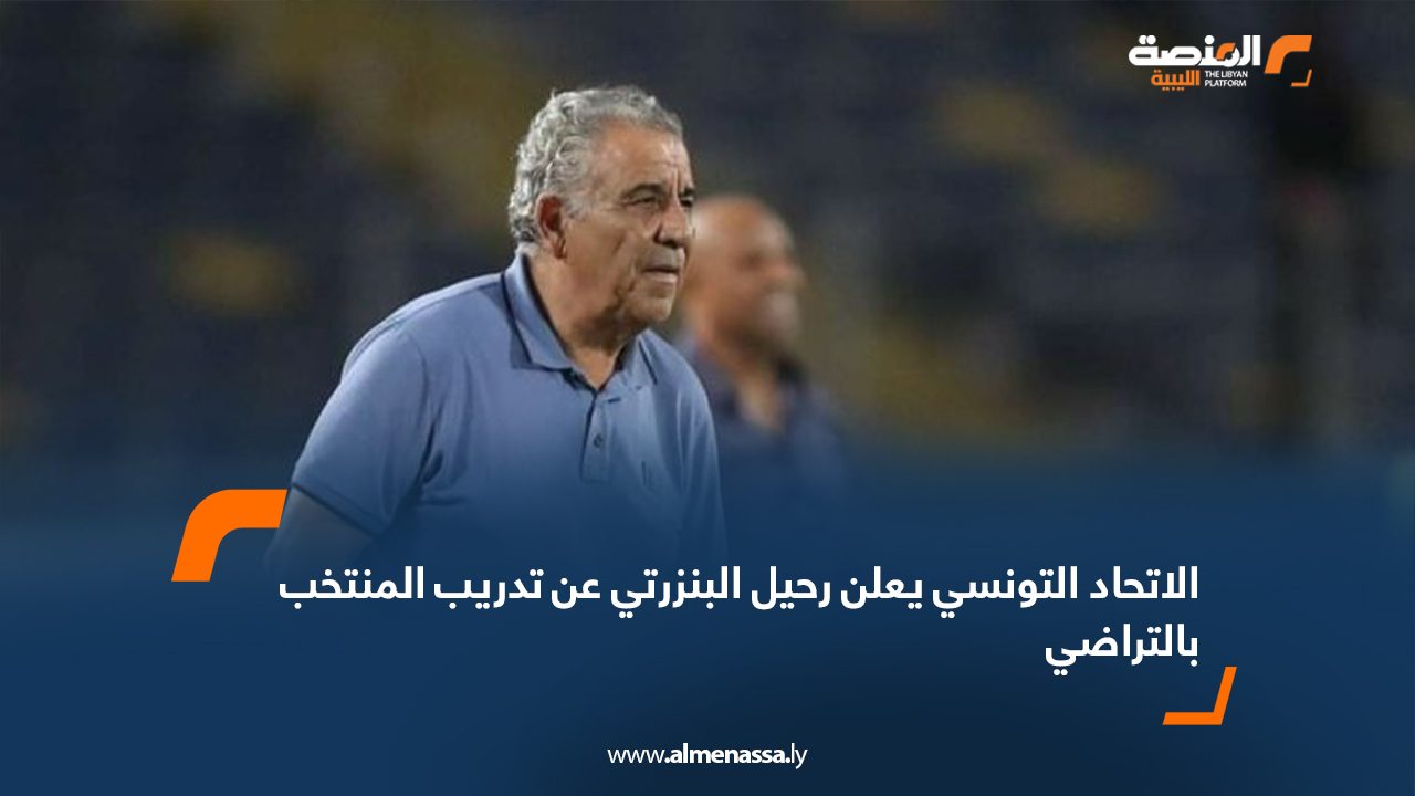 الاتحاد التونسي يعلن رحيل البنزرتي عن تدريب المنتخب بالتراضي