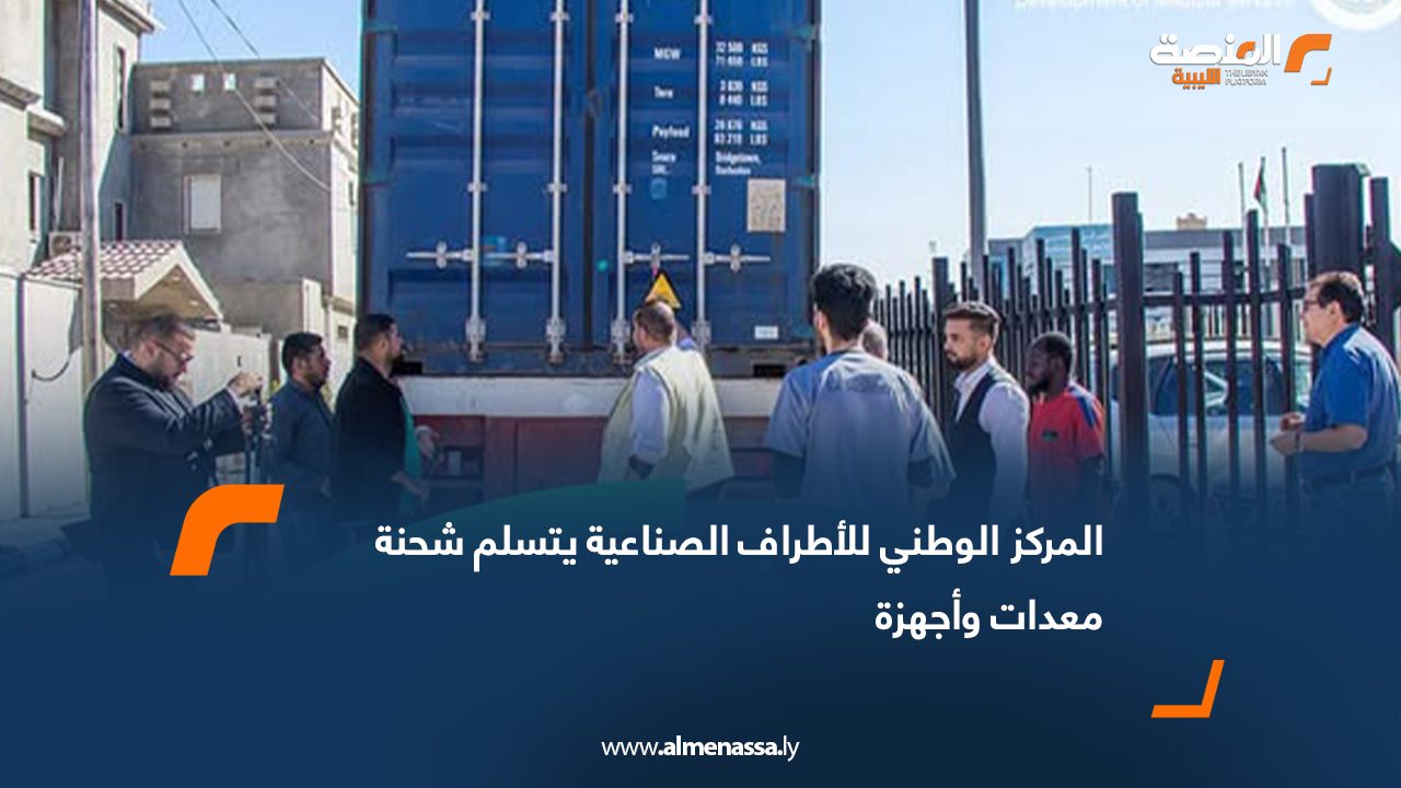 المركز الوطني للأطراف الصناعية يتسلم شحنة معدات وأجهزة