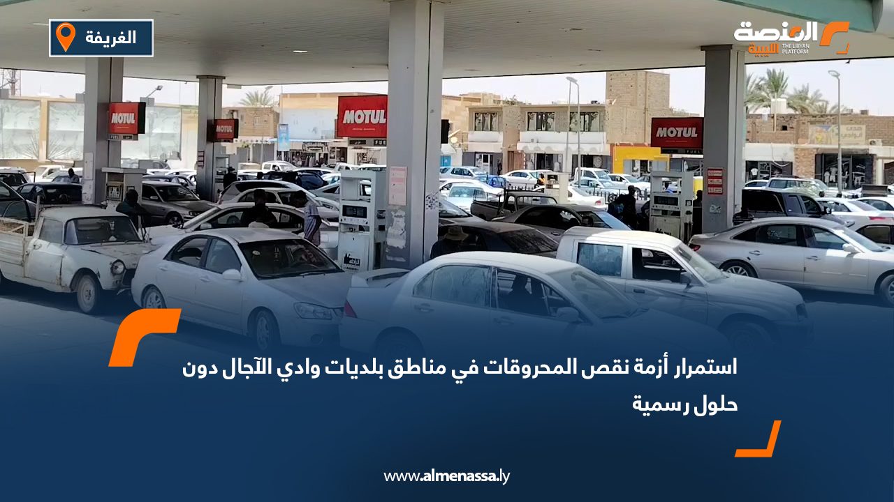 استمرار أزمة نقص المحروقات في مناطق بلديات وادي الآجال دون حلول رسمية