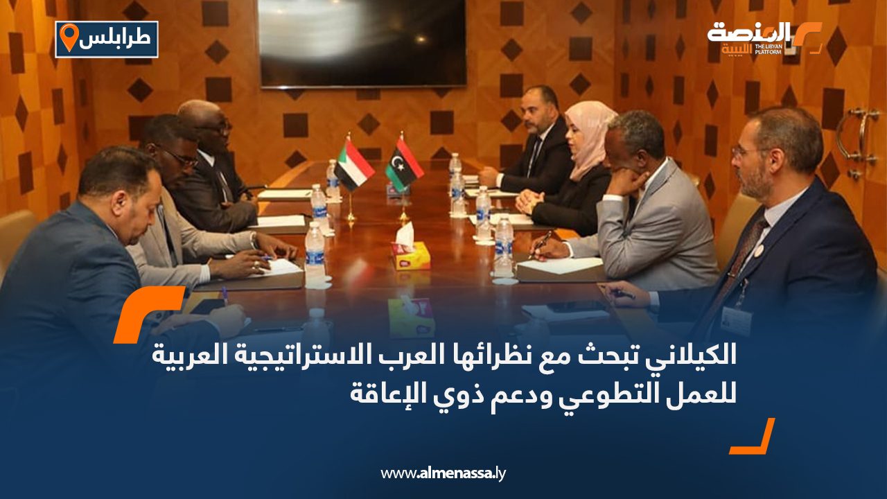 الكيلاني تبحث مع نظرائها العرب الاستراتيجية العربية للعمل التطوعي ودعم ذوي الإعاقة