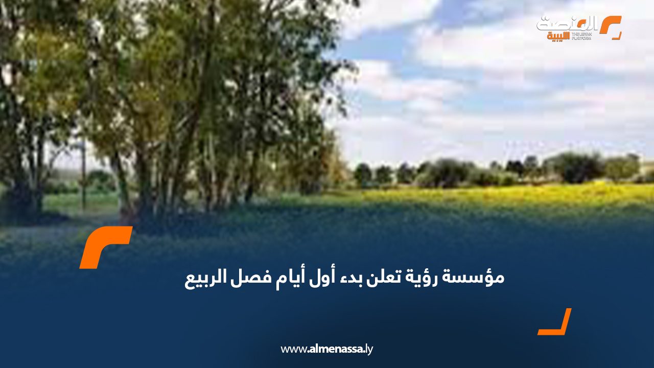 مؤسسة رؤية تعلن بدء أول أيام فصل الربيع