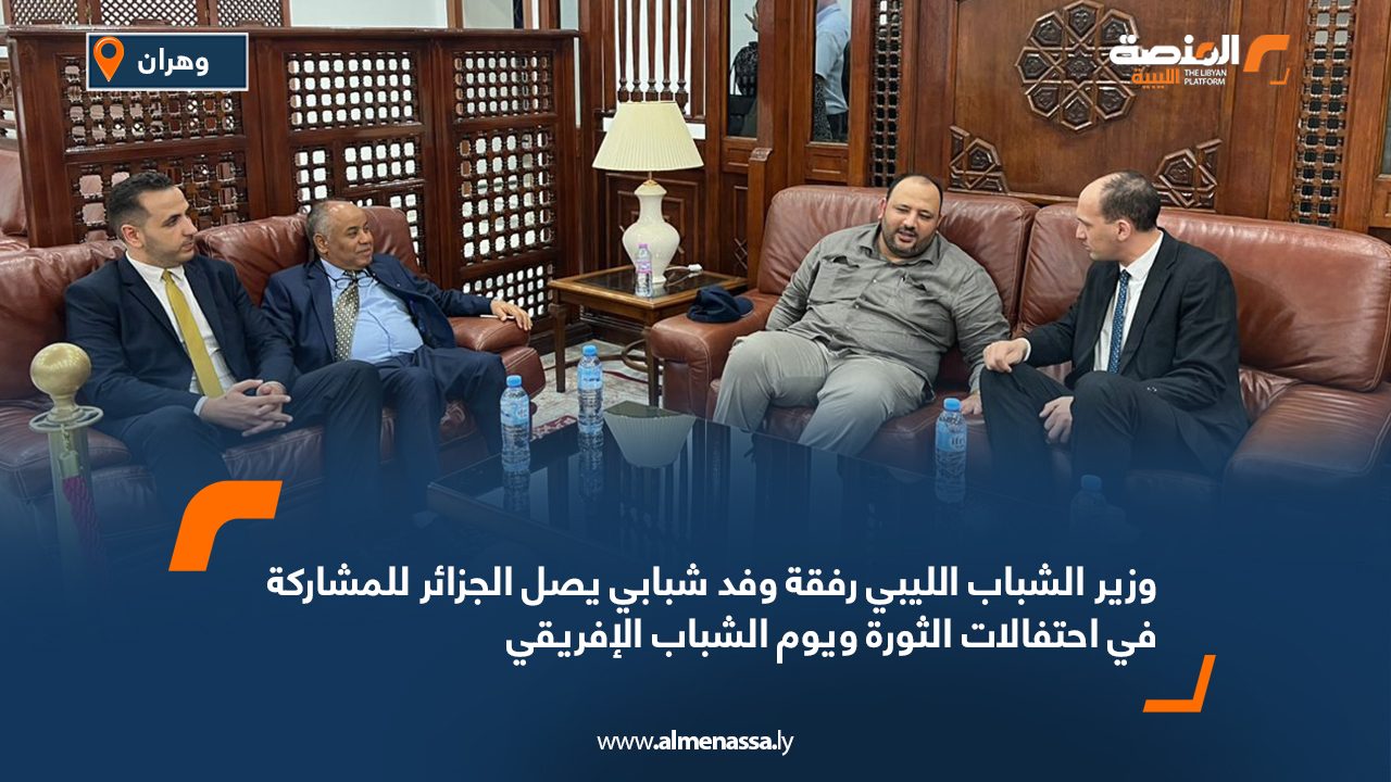 وزير الشباب الليبي رفقة وفد شبابي يصل الجزائر للمشاركة في احتفالات الثورة ويوم الشباب الإفريقي