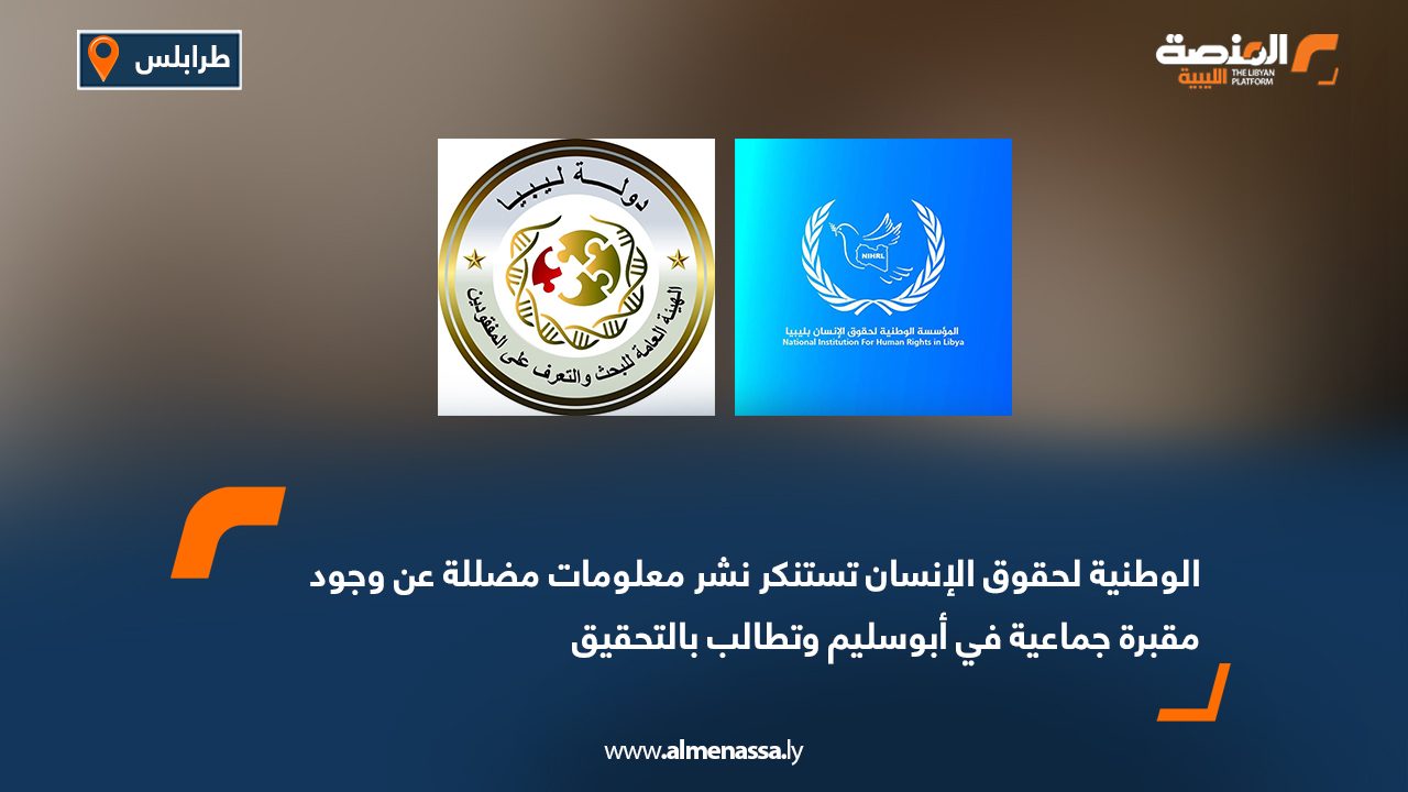 الوطنية لحقوق الإنسان تستنكر نشر معلومات مضللة عن وجود مقبرة جماعية في أبوسليم وتطالب بالتحقيق