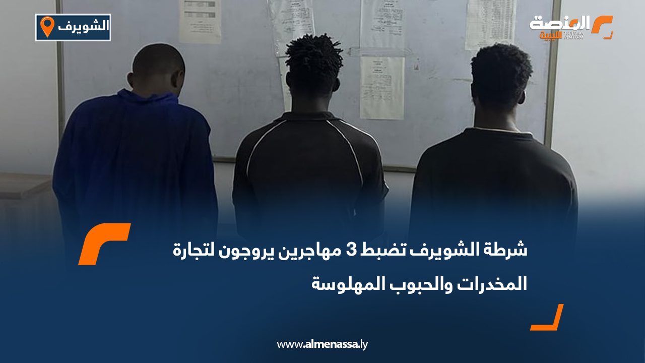 شرطة الشويرف تضبط 3 مهاجرين يروجون لتجارة المخدرات والحبوب المهلوسة