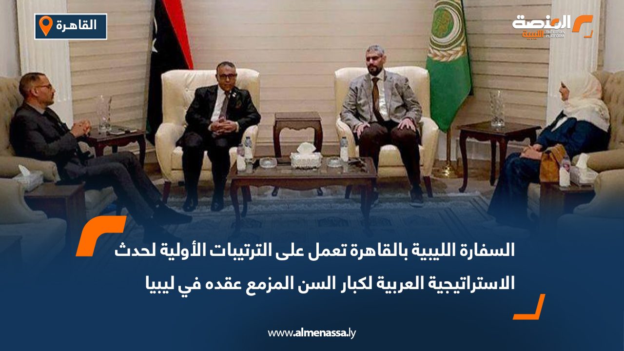 السفارة الليبية بالقاهرة تعمل على الترتيبات الأولية لحدث الاستراتيجية العربية لكبار السن المزمع عقده في ليبيا