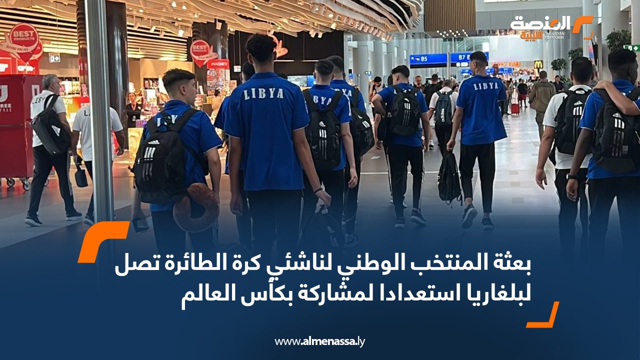 بعثة المنتخب الوطني لناشئي كرة الطائرة تصل لبلغاريا استعدادا لمشاركة بكأس العالم