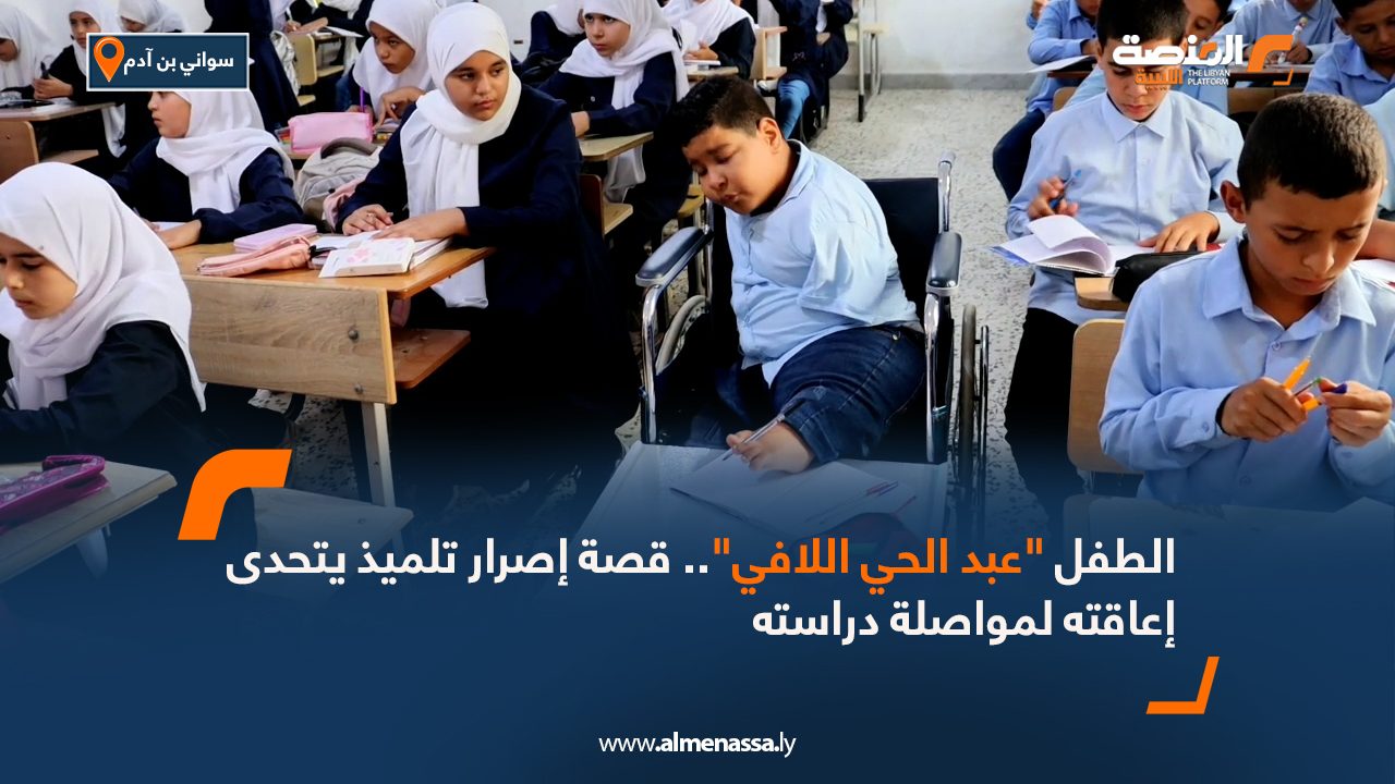 الطفل "عبد الحي اللافي".. قصة إصرار تلميذ يتحدى إعاقته لمواصلة دراسته