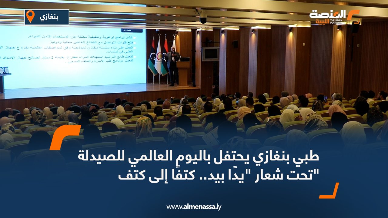 مركز بنغازي الطبي يحتفل باليوم العالمي للصيدلة تحت شعار "يدًا بيد.. كتفًا إلى كتف"
