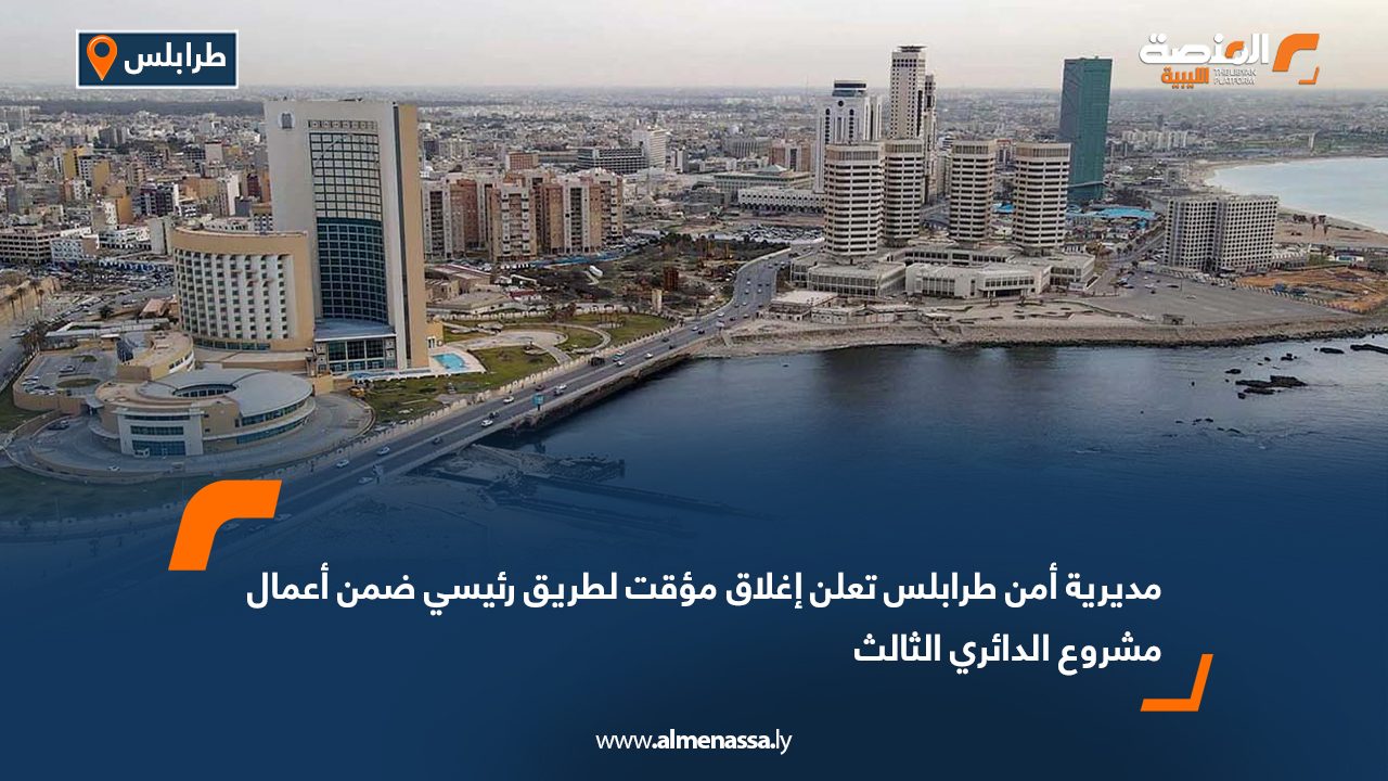 Wide Web مديرية أمن طرابلس تعلن إغلاق مؤقت لطريق رئيسي ضمن أعمال مشروع الدائري الثالث