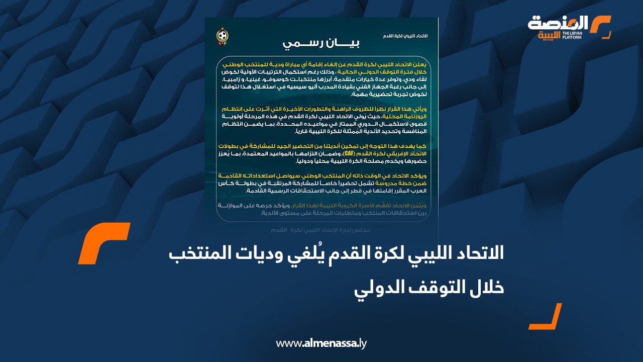 الاتحاد الليبي لكرة القدم يُلغي وديات المنتخب خلال التوقف الدولي