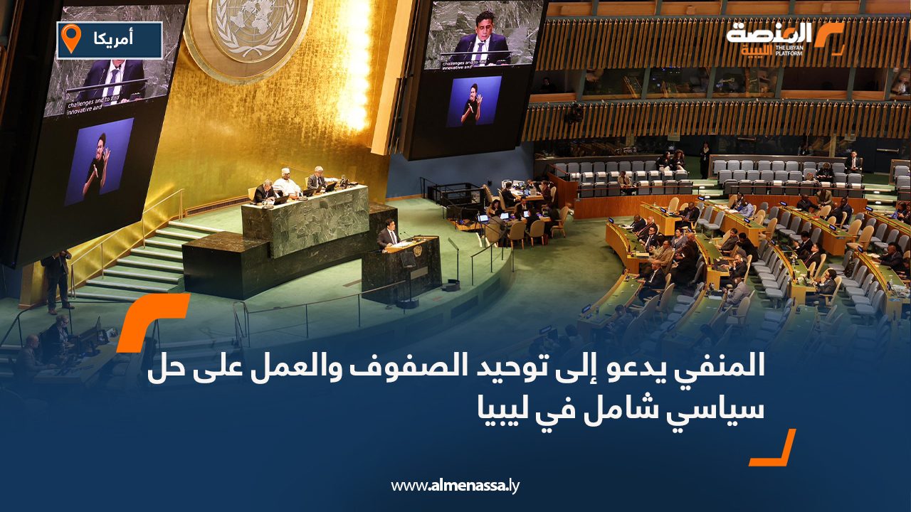 المنفي يدعو إلى توحيد الصفوف والعمل على حل سياسي شامل في ليبيا