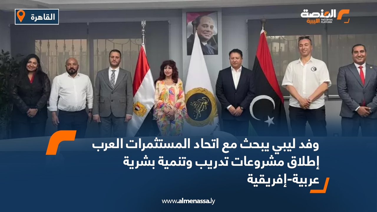 وفد ليبي يبحث مع اتحاد المستثمرات العرب إطلاق مشروعات تدريب وتنمية بشرية وفد ليبي يبحث مع اتحاد المستثمرات العرب إطلاق مشروعات تدريب وتنمية بشرية