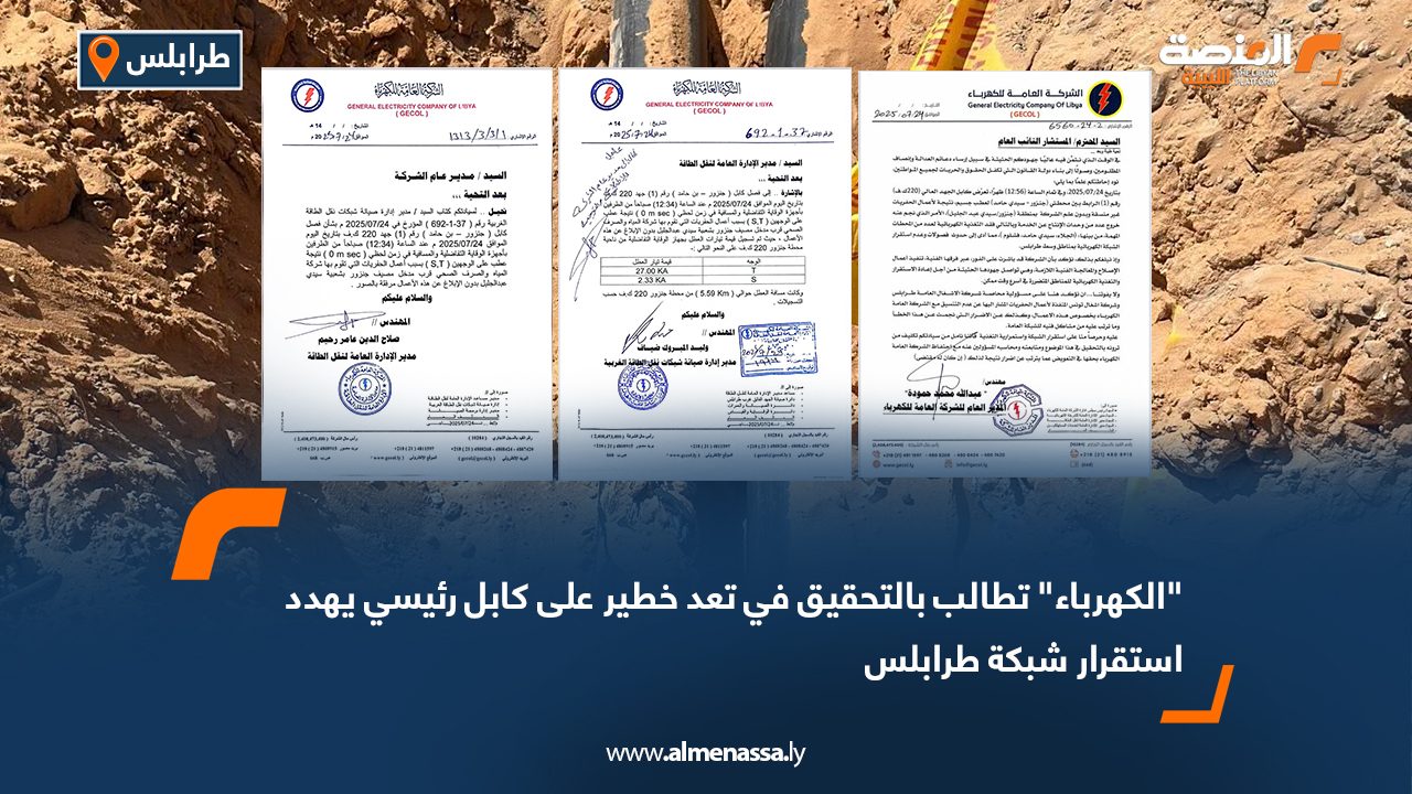 “الكهرباء” تطالب بالتحقيق في تعد خطير على كابل رئيسي يهدد استقرار شبكة طرابلس "الكهرباء" تطالب بالتحقيق في تعد خطير على كابل رئيسي يهدد استقرار شبكة طرابلس