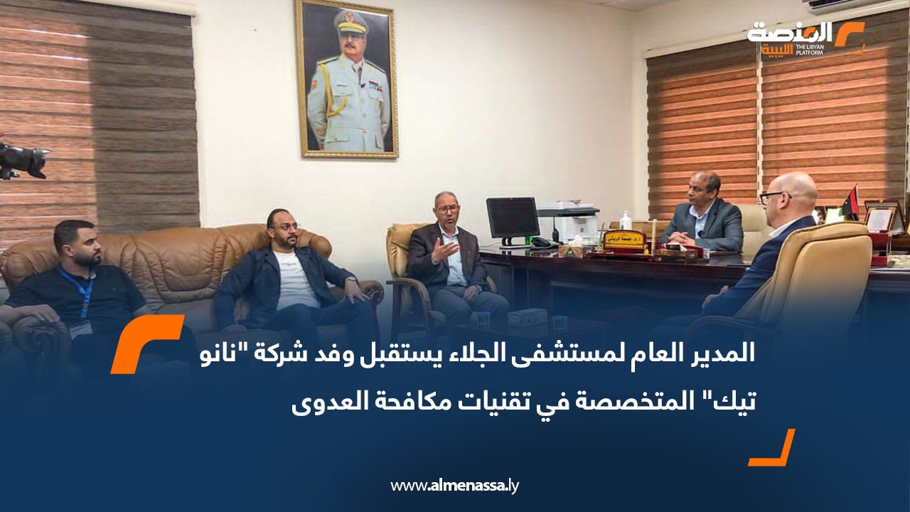 المدير العام لمستشفى الجلاء يستقبل وفد شركة "نانو تيك" المتخصصة في تقنيات مكافحة العدوى