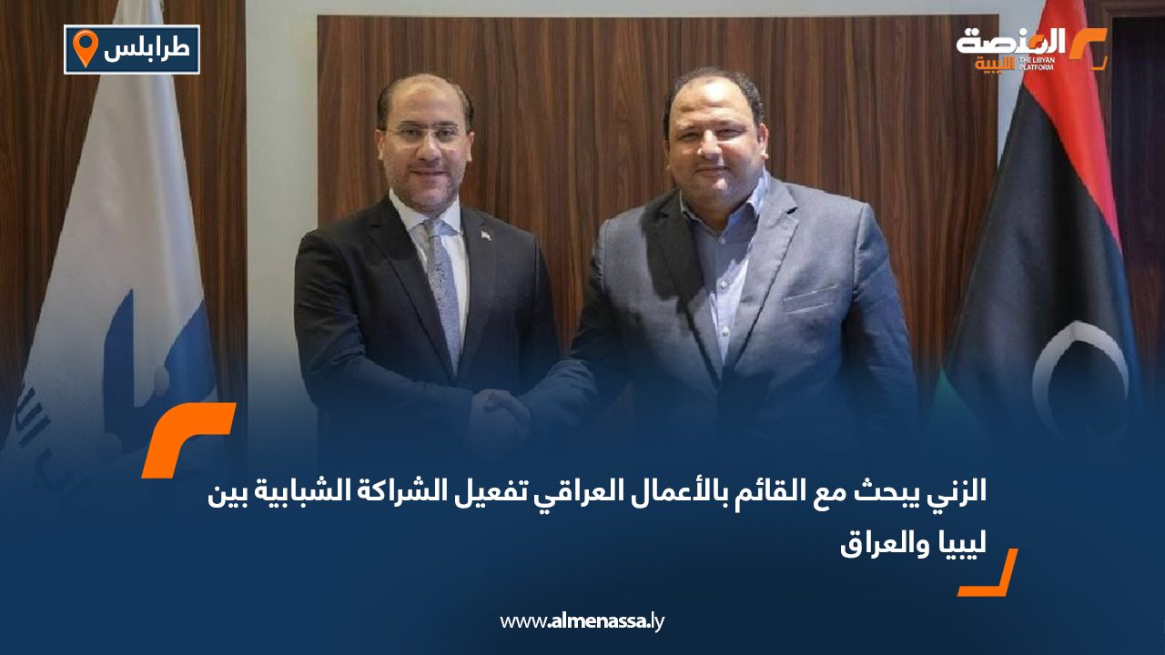 الزني يبحث مع القائم بالأعمال العراقي تفعيل الشراكة الشبابية بين ليبيا والعراق