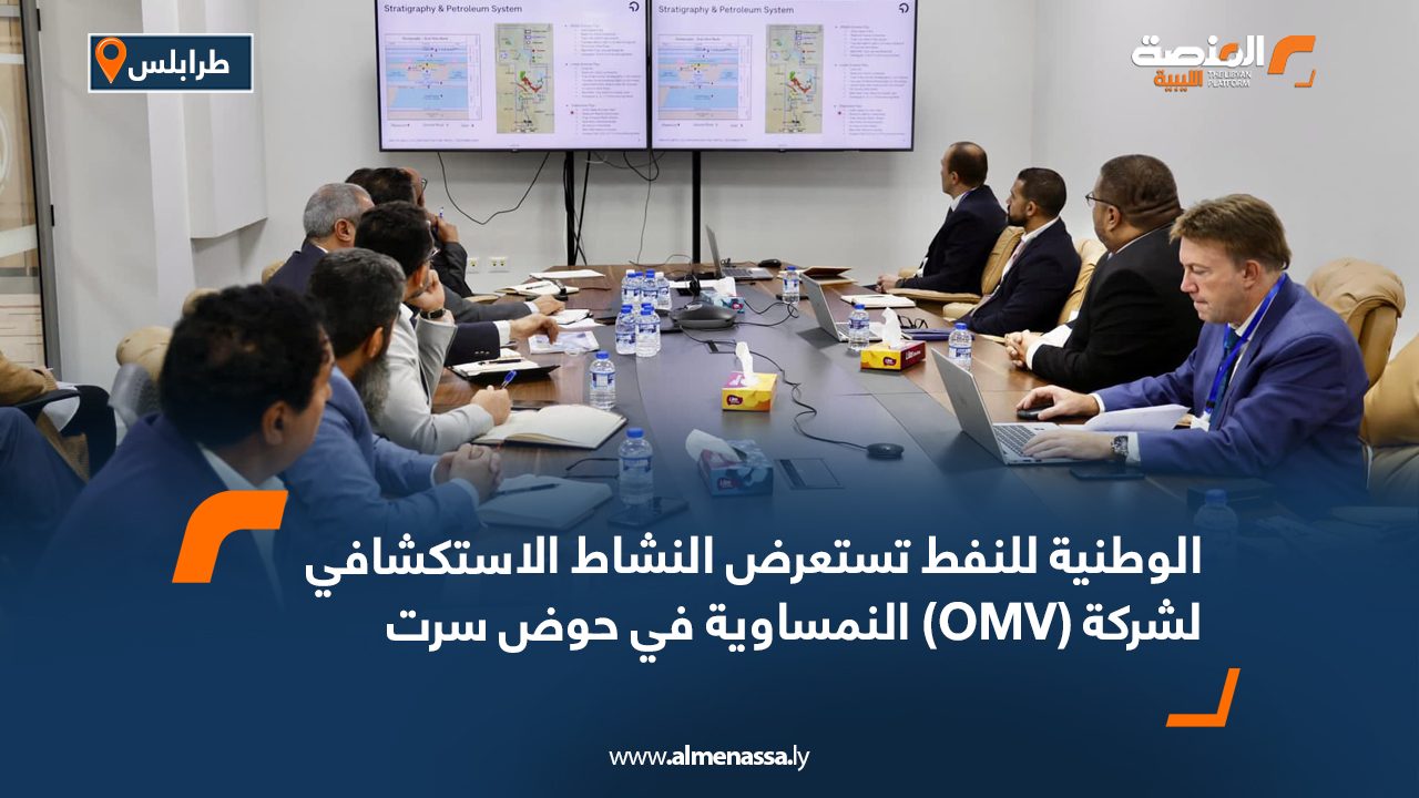 الوطنية للنفط تستعرض النشاط الاستكشافي لشركة (OMV) النمساوية في حوض سرت