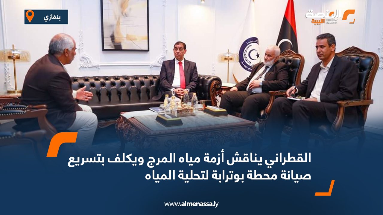القطراني يناقش أزمة مياه المرج ويكلف بتسريع صيانة محطة بوترابة لتحلية المياه