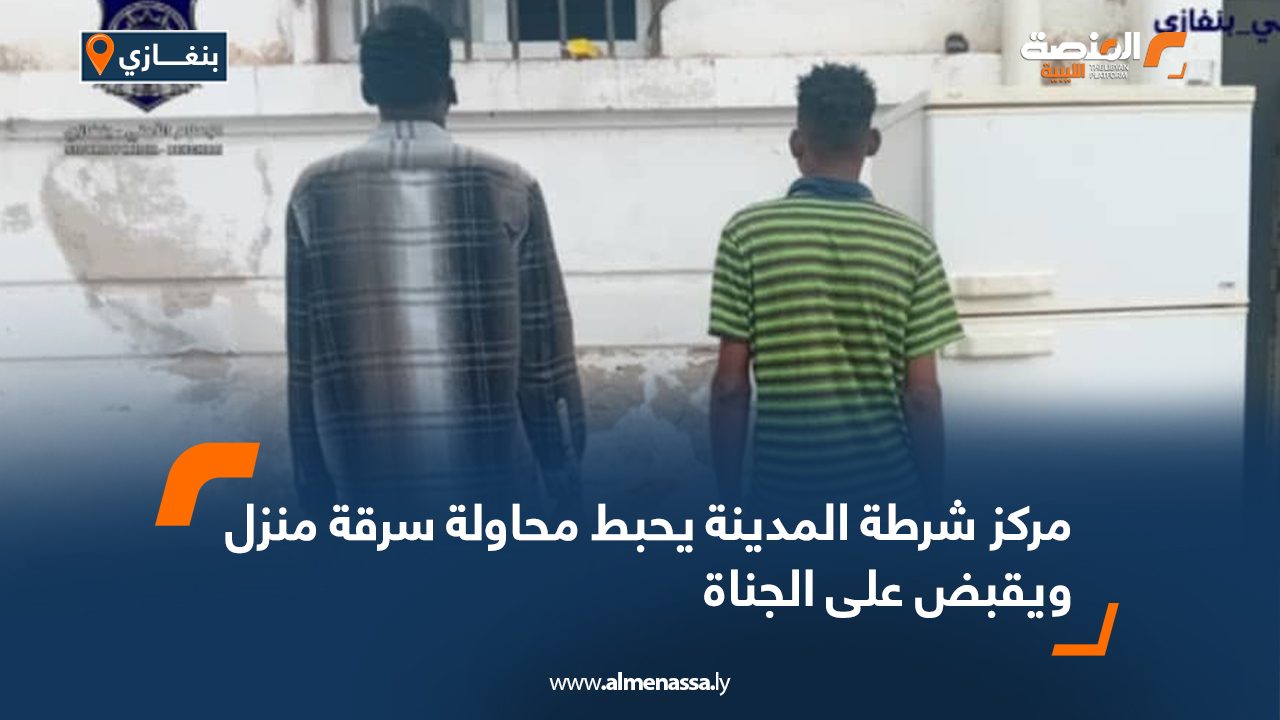 مركز شرطة المدينة يحبط محاولة سرقة منزل ويقبض على الجناة