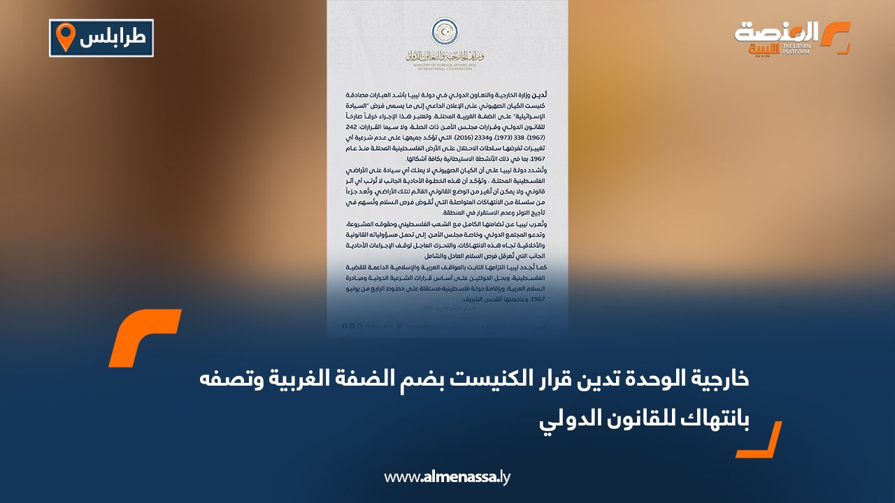 خارجية الوحدة تدين قرار الكنيست بضم الضفة الغربية وتصفه بانتهاك للقانون الدولي خارجية الوحدة تدين قرار الكنيست بضم الضفة الغربية وتصفه بانتهاك للقانون الدولي