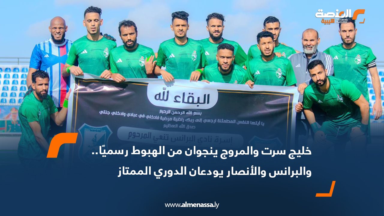 خليج سرت والمروج ينجوان من الهبوط رسميًا.. والبرانس والأنصار يودعان الدوري الممتاز