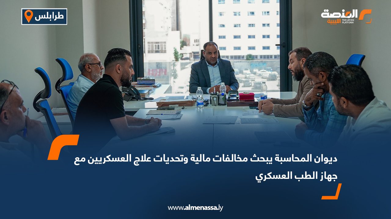 ديوان المحاسبة يبحث مخالفات مالية وتحديات علاج العسكريين مع جهاز الطب العسكري ديوان المحاسبة يبحث مخالفات مالية وتحديات علاج العسكريين مع جهاز الطب العسكري