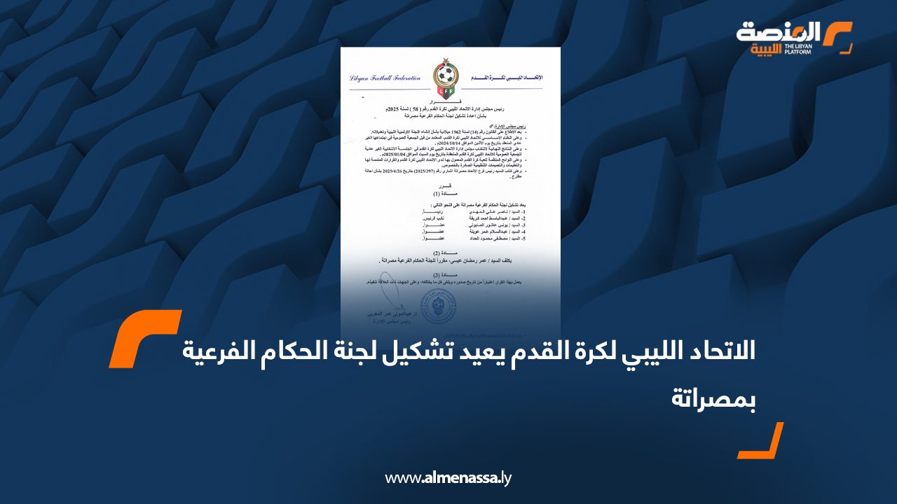 الاتحاد الليبي لكرة القدم يعيد تشكيل لجنة الحكام الفرعية بمصراتة