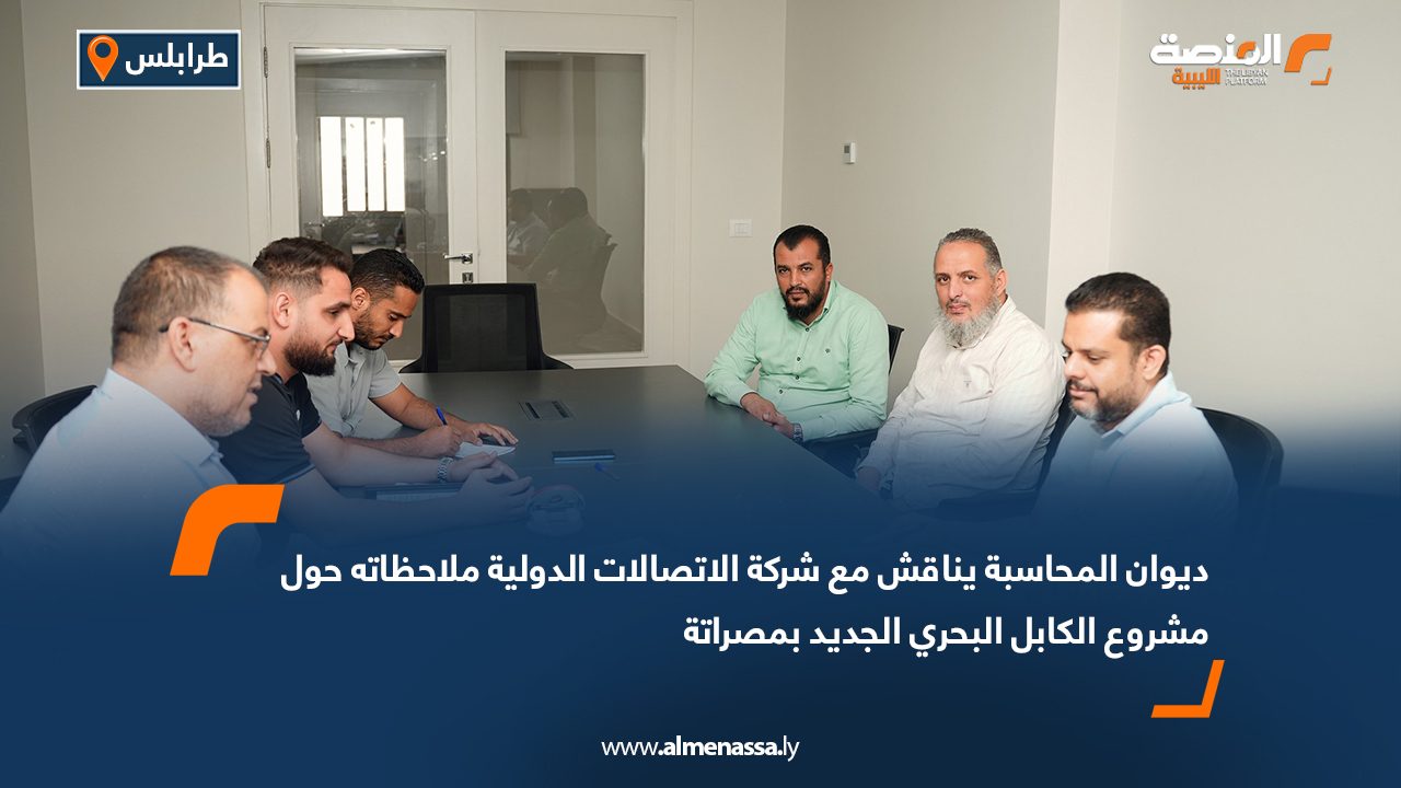 ديوان المحاسبة يناقش مع شركة الاتصالات الدولية ملاحظاته حول مشروع الكابل البحري الجديد بمصراتة ديوان المحاسبة يناقش مع شركة الاتصالات الدولية ملاحظاته حول مشروع الكابل البحري الجديد بمصراتة