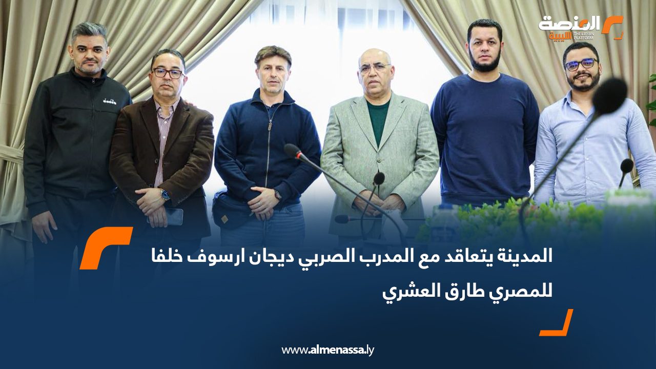 المدينة يتعاقد مع المدرب الصربي ديجان ارسوف خلفا للمصري طارق العشري