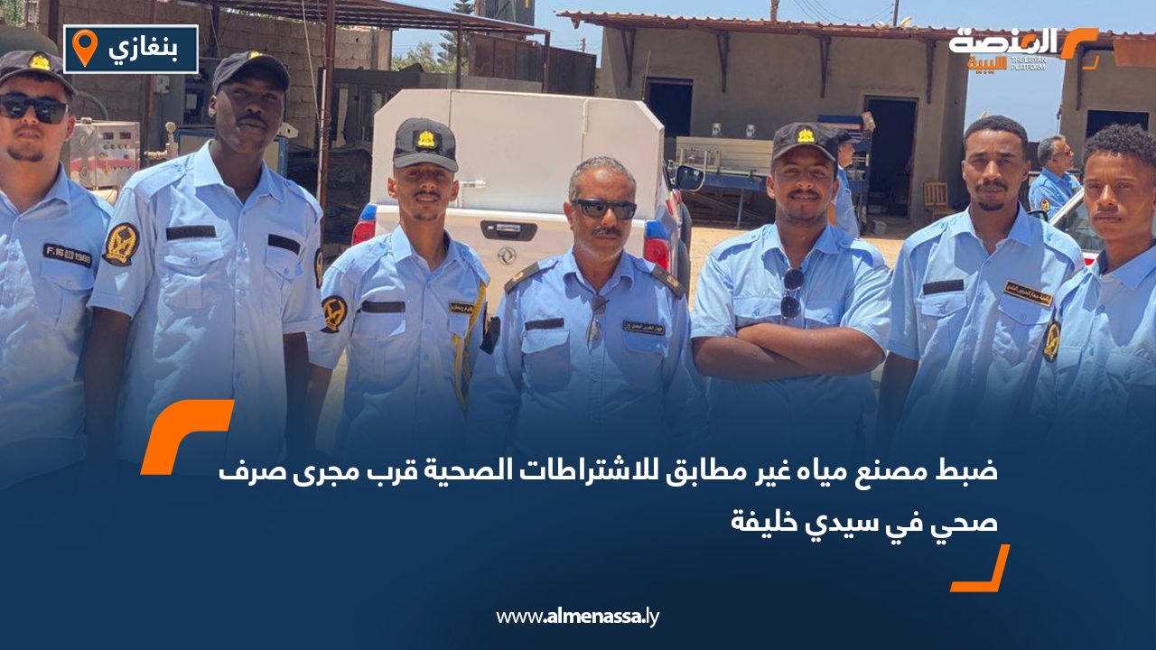 ضبط مصنع مياه غير مطابق للاشتراطات الصحية قرب مجرى صرف صحي في سيدي خليفة ضبط مصنع مياه غير مطابق للاشتراطات الصحية قرب مجرى صرف صحي في سيدي خليفة