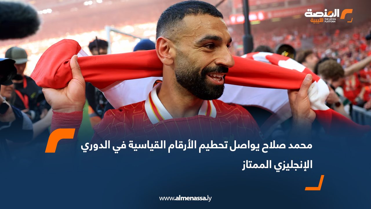 محمد صلاح يواصل تحطيم الأرقام القياسية في الدوري الإنجليزي الممتاز