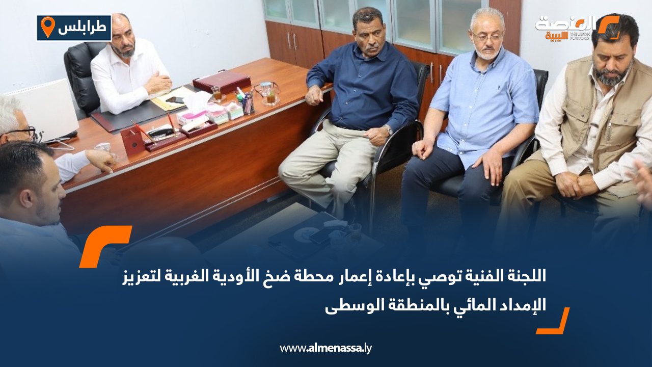 اللجنة الفنية توصي بإعادة إعمار محطة ضخ الأودية الغربية لتعزيز الإمداد المائي بالمنطقة الوسطى