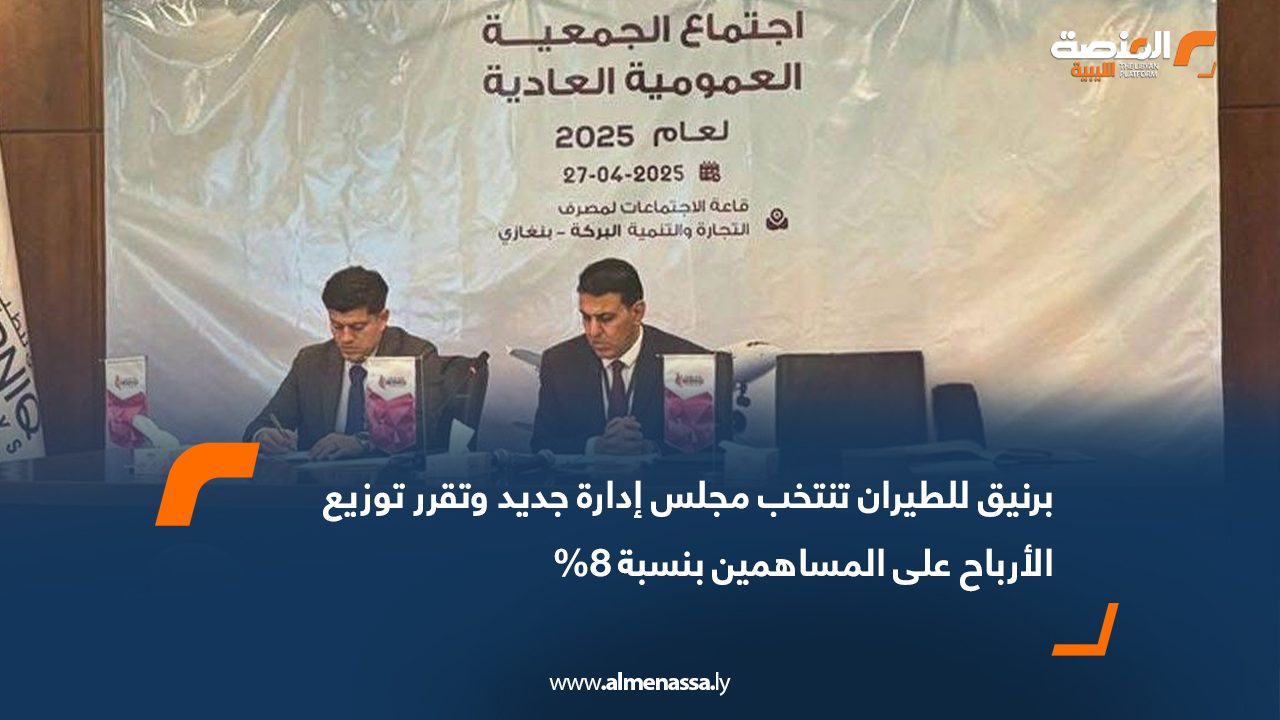 برنيق للطيران تنتخب مجلس إدارة جديد وتقرر توزيع الأرباح على المساهمين بنسبة 8%