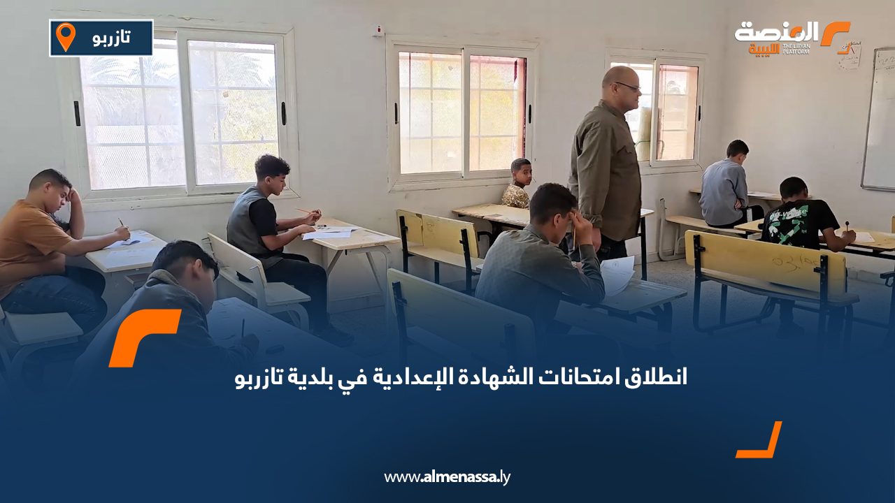انطلاق امتحانات الشهادة الإعدادية في تازربو