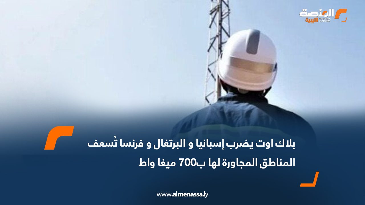 بلاك اوت يضرب إسبانيا والبرتغال وفرنسا تُسعف المناطق المجاورة لها ب700 ميغا واط