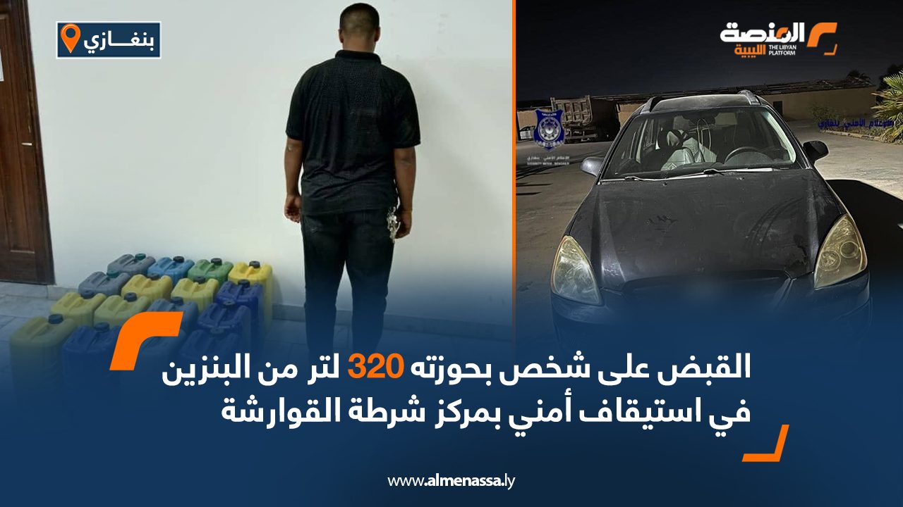 القبض على شخص بحوزته 320 لتر من البنزين في استيقاف أمني بمركز شرطة القوارشة