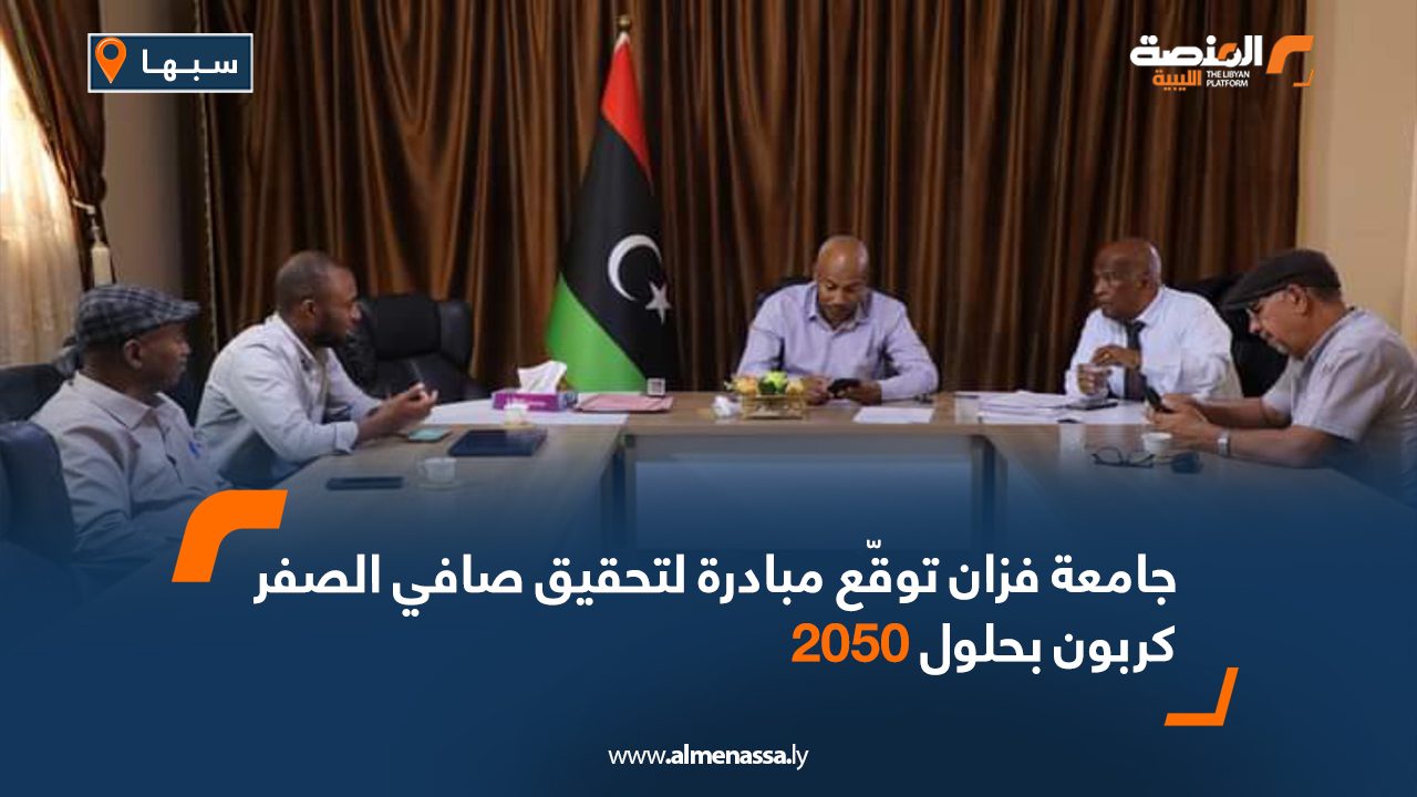 جامعة فزان توقّع مبادرة لتحقيق صافي الصفر كربون بحلول 2050