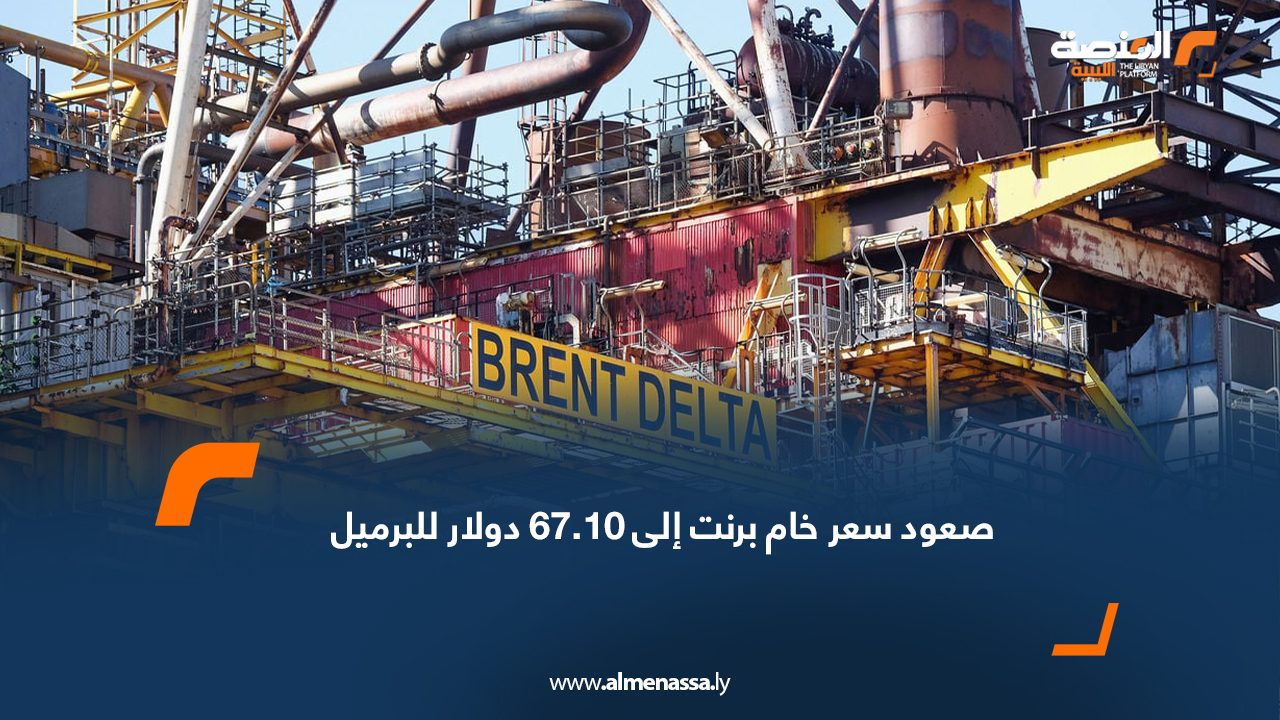 صعود سعر خام برنت إلى 67.10 دولار للبرميل
