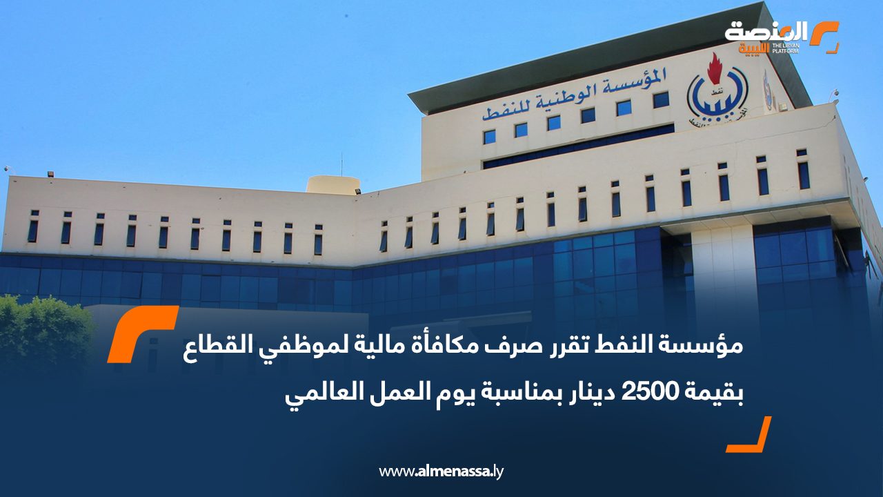 مؤسسة النفط تقرر صرف مكافأة مالية لموظفي القطاع بقيمة 2500 دينار بمناسبة يوم العمل العالمي
