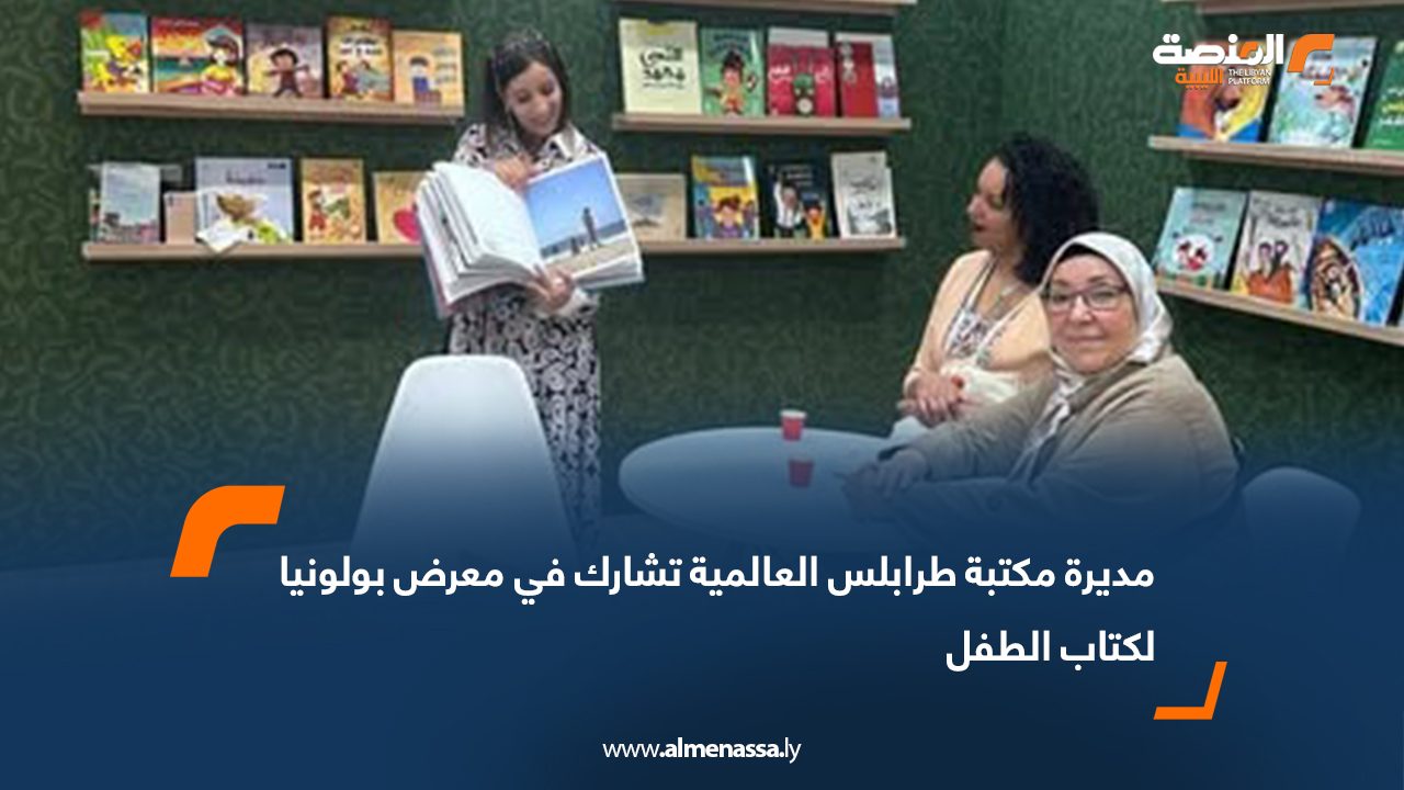 مديرة مكتبة طرابلس العالمية تشارك في معرض بولونيا لكتاب الطفل