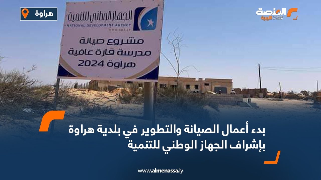بدء أعمال الصيانة والتطوير في بلدية هراوة بإشراف الجهاز الوطني للتنمية