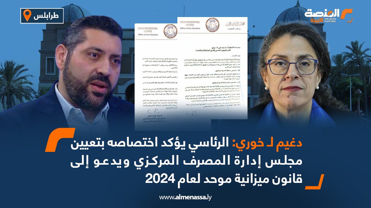 دغيم لـ خوري: الرئاسي يؤكد اختصاصه بتعيين مجلس إدارة المصرف المركزي ويدعو إلى قانون ميزانية موحد لعام 2024