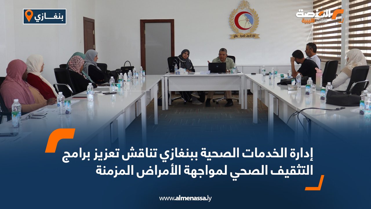 إدارة الخدمات الصحية ببنغازي تناقش تعزيز برامج التثقيف الصحي لمواجهة الأمراض المزمنة